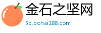 金石之坚网